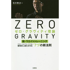 ゼロ・グラヴィティ理論　脱・ウエイトトレーニング　アスリートのパフォーマンスを爆発的に進化させる“７つ”の新法則