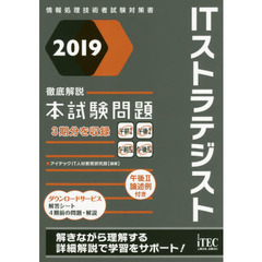 ＩＴストラテジスト徹底解説本試験問題　２０１９