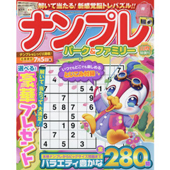 ナンプレパーク＆ファミリー　山吹特別号