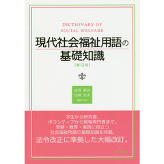 現代社会福祉用語の基礎知識　第１３版