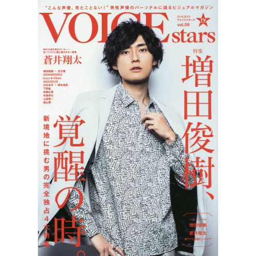 ＴＶガイド VOICE STARS vol.9 特集増田俊樹、覚醒の時。 通販｜セブン ...