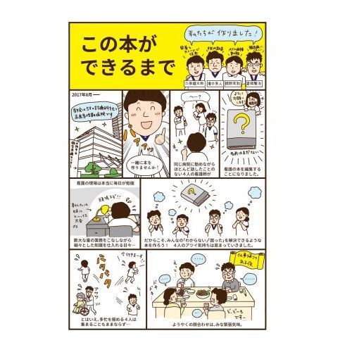 看護のトリセツ　看護の鉄則　はじめてのフィジカルアセスメント　看護 先輩ナースが書いた看護の鉄則 - 照林社
