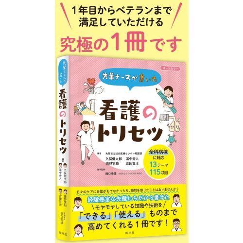 先輩ナースが書いた看護のトリセツ 通販｜セブンネットショッピング