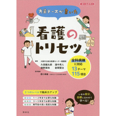 先輩ナースが書いた看護のトリセツ