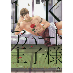 １Ｋアパートの王子様