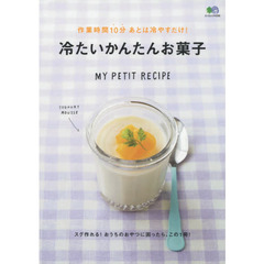 冷たいかんたんお菓子　作業時間１０分あとは冷やすだけ！