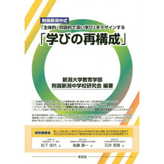 附属新潟中式「主体的・対話的で深い学び」をデザインする「学びの再構成」