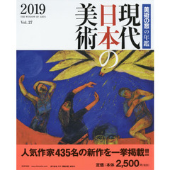 現代日本の美術　美術の窓の年鑑　２０１９