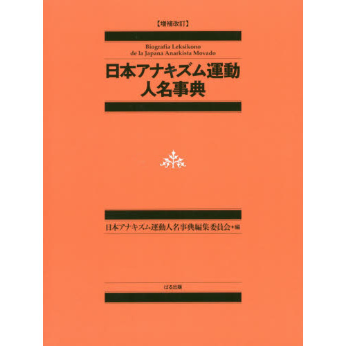 日本アナキズム運動人名事典　増補改訂