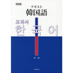 テキスト韓国語　改訂版