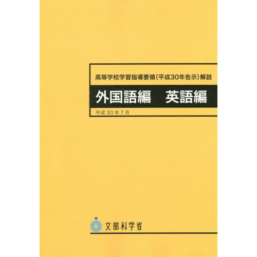 高等学校学習指導要領〈平成30年告示〉解説 外国語編英語編 通販