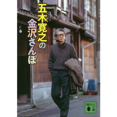 五木寛之の金沢さんぽ