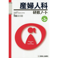 産婦人科研修ノート　改訂第３版