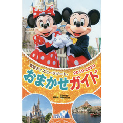 東京ディズニーリゾートおまかせガイド 2019ー2020 (Disney in Pocket) 
