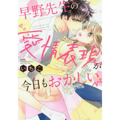 早野先生の愛情表現が今日もおかしい
