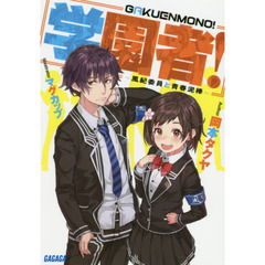 学園者！　風紀委員と青春泥棒