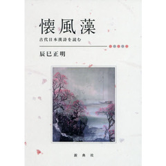 懐風藻　古代日本漢詩を読む