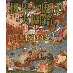 世界の歴史大図鑑　コンパクト版