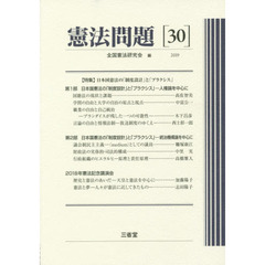 憲法問題　３０（２０１９）　〈特集〉日本国憲法の「制度設計」と「プラクシス」