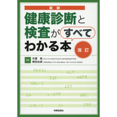 最新健康診断と検査がすべてわかる本　改訂