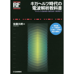 ギガヘルツ時代の電波解析教科書　マクスウェルの基本則から数式を用いて解き明かす