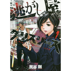 逃がし屋グリズリーズ　１