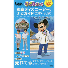 子どもといく 東京ディズニーシー ナビガイド 2019-2020 シール100枚つき (Disney in Pocket)