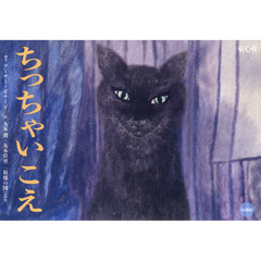 ちっちゃいこえ