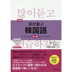 耳が喜ぶ韓国語　改訂版