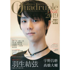 フィギュアスケート男子ファンブック　Quadruple Axel 2019　激闘のシーズン総集編