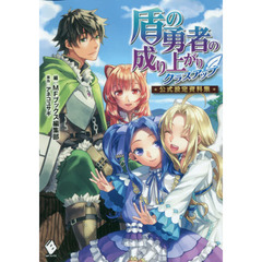 盾の勇者の成り上がりクラスアップ公式設定資料集