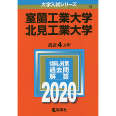 室蘭工業大学/北見工業大学 (2020年版大学入試シリーズ)