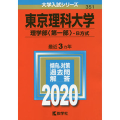 東京理科大学(理学部〈第一部〉－B方式) (2020年版大学入試シリーズ)