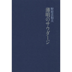 薄明のサウダージ