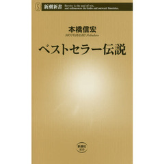 ベストセラー伝説