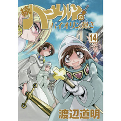 続ハーメルンのバイオリン弾き　１４