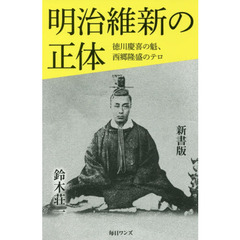 明治維新の正体　徳川慶喜の魁、西郷隆盛のテロ　新書版