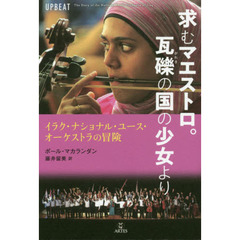 求むマエストロ。瓦礫の国の少女より　イラク・ナショナル・ユース・オーケストラの冒険