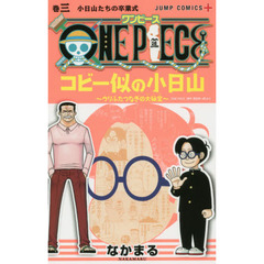 ＯＮＥ　ＰＩＥＣＥコビー似の小日山　ウリふたつなぎの大秘宝　巻３　小日山たちの卒業式