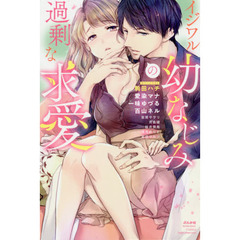 イジワル幼なじみの過剰な求愛