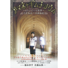 アマネ†ギムナジウム～もうひとつの世界～