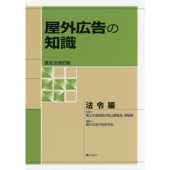 屋外広告の知識　法令編　第５次改訂版
