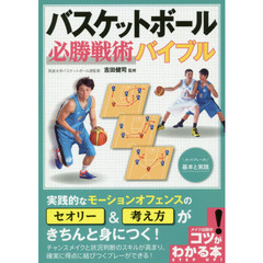 バスケットボール必勝戦術バイブル　セットプレーの基本と実践