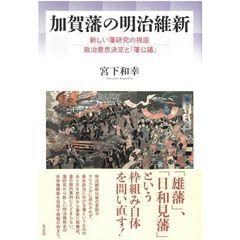 加賀藩の明治維新　新しい藩研究の視座政治意思決定と「藩公議」