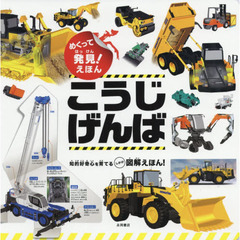 めくって発見！えほん　こうじげんば