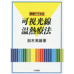 家庭でできる　可視光線温熱療法