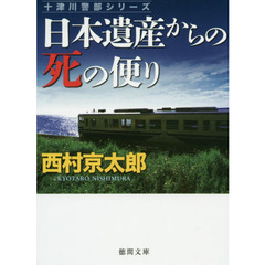 日本遺産からの死の便り