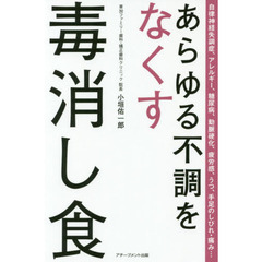 あらゆる不調をなくす毒消し食