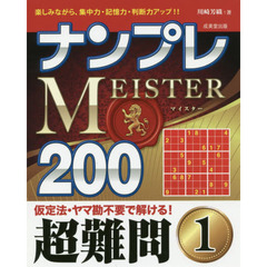 ナンプレＭＥＩＳＴＥＲ２００　楽しみながら、集中力・記憶力・判断力アップ！！　超難問１