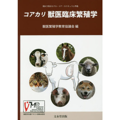 コアカリ獣医臨床繁殖学